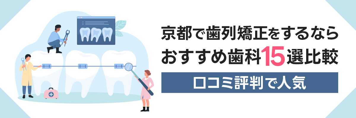 京都で歯列矯正をするならおすすめ歯科15選比較｜口コミ評判で人気